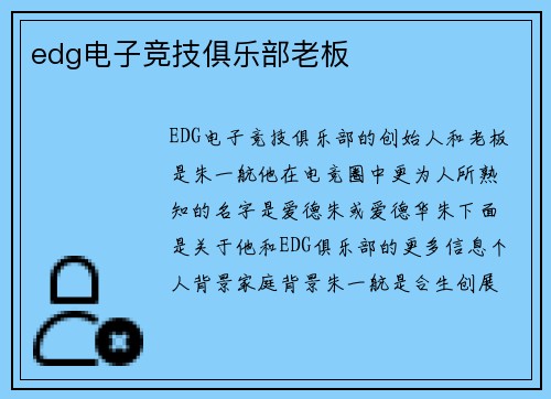 edg电子竞技俱乐部老板