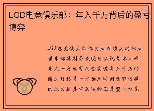 LGD电竞俱乐部：年入千万背后的盈亏博弈