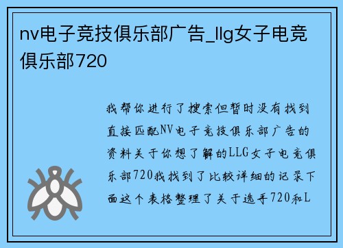 nv电子竞技俱乐部广告_llg女子电竞俱乐部720