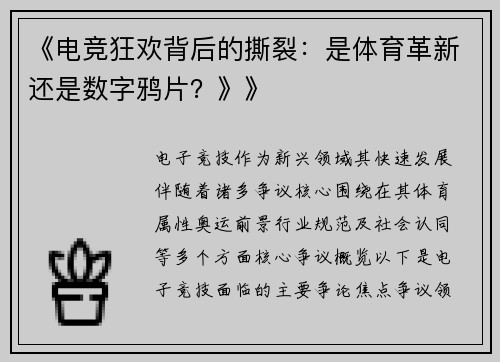 《电竞狂欢背后的撕裂：是体育革新还是数字鸦片？》》