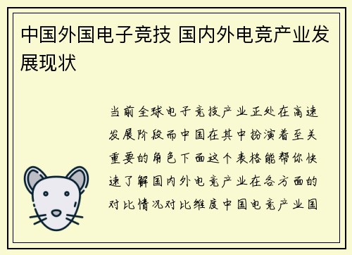 中国外国电子竞技 国内外电竞产业发展现状