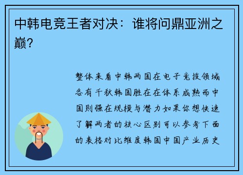 中韩电竞王者对决：谁将问鼎亚洲之巅？