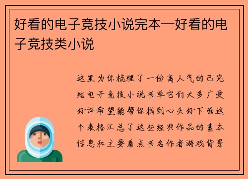 好看的电子竞技小说完本—好看的电子竞技类小说